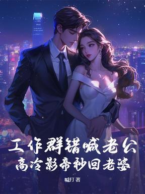 工作群错喊老公，高冷影帝秒回老婆