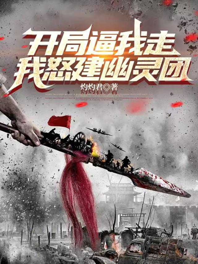 抗战：开局逼我走，自建幽灵兵团