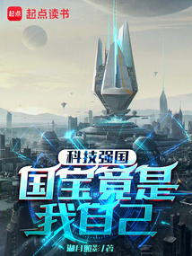 国宝竟是我自己