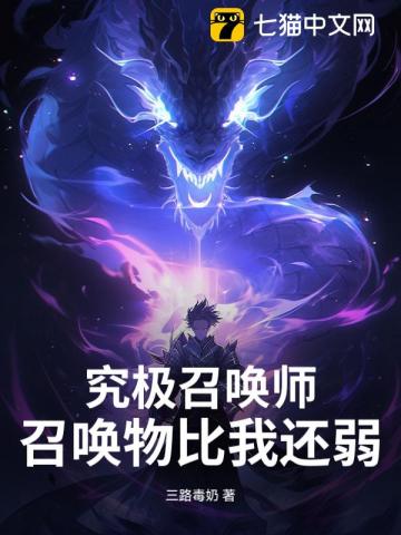 究极召唤师，召唤物比我还弱