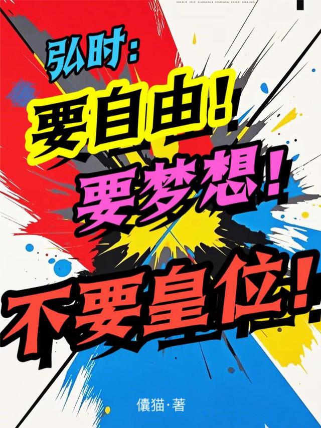 弘时：要自由！要梦想！不要皇位