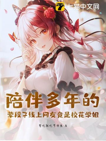 线上互怼三年的网友竟是校花学姐