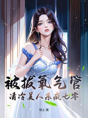 被拔氧气管，清冷美人杀疯七零