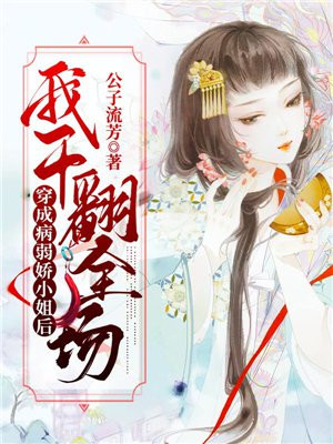 穿成病弱娇小姐后我干翻全场