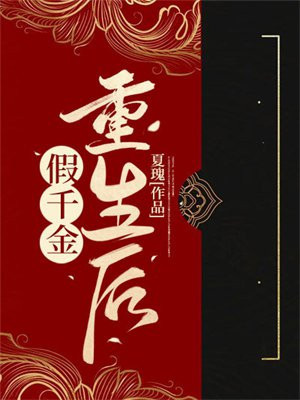假千金重生后