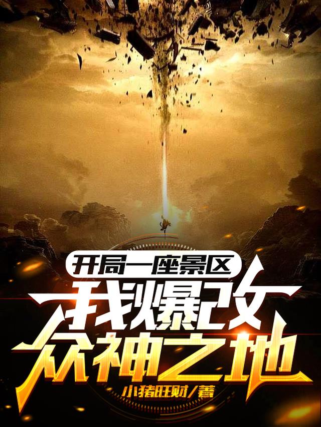 开局一座景区，我爆改众神之地