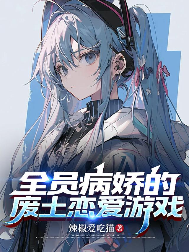 全员病娇的废土恋爱游戏