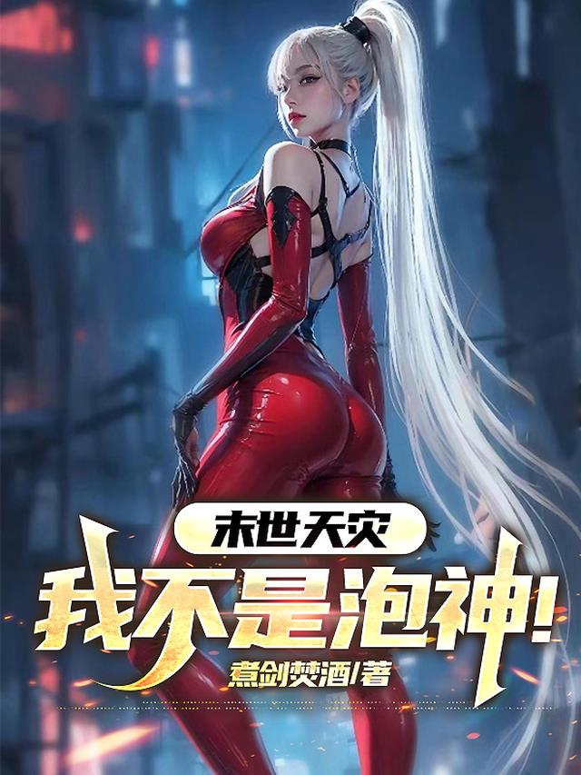 末世天灾：我不是泡神！