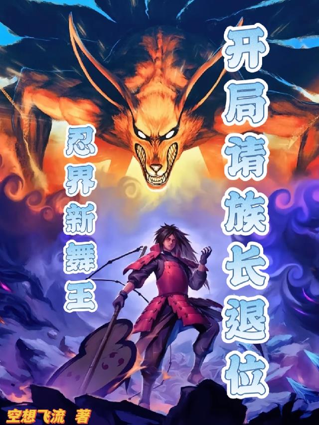 忍界新舞王：开局请族长退位