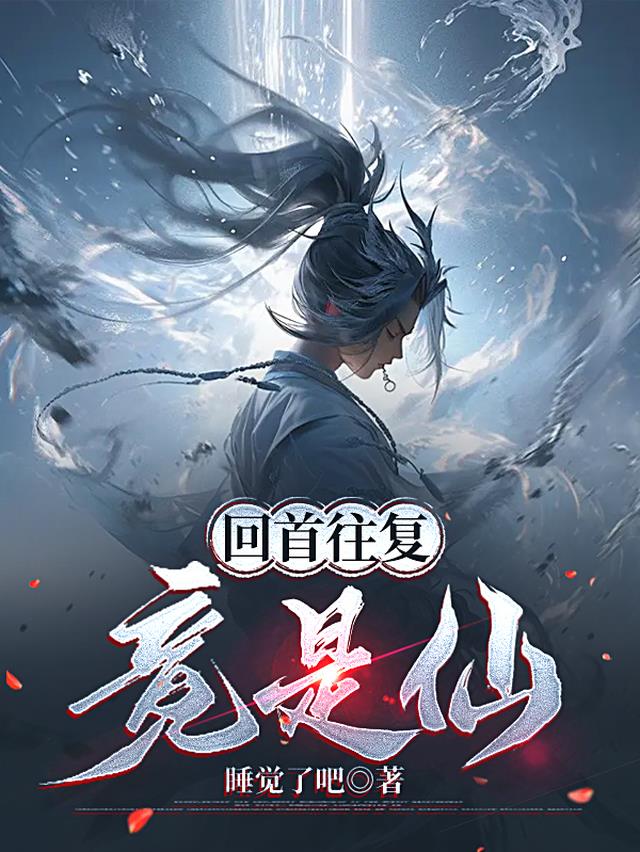 回首往复竟是仙