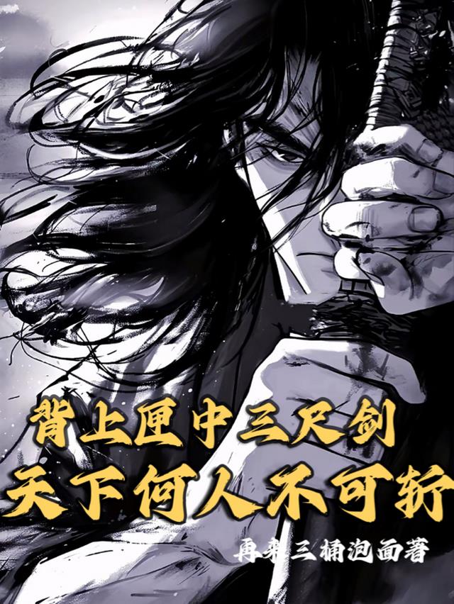 背上匣中三尺剑，天下何人不可斩