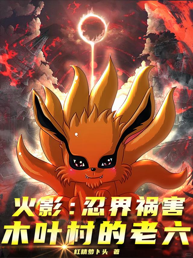 火影：忍界祸害，木叶村的老六