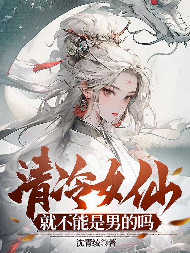 清冷女仙就不能是男的吗