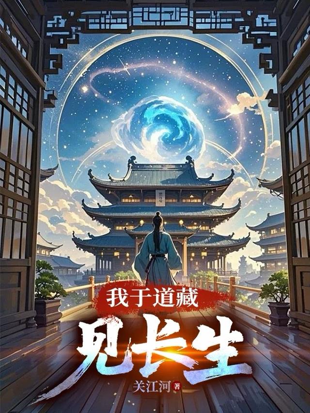 我于道藏见长生