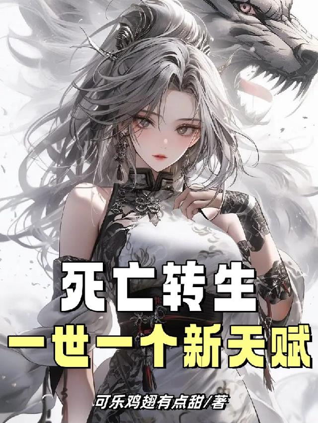 死亡转生：一世一个新天赋