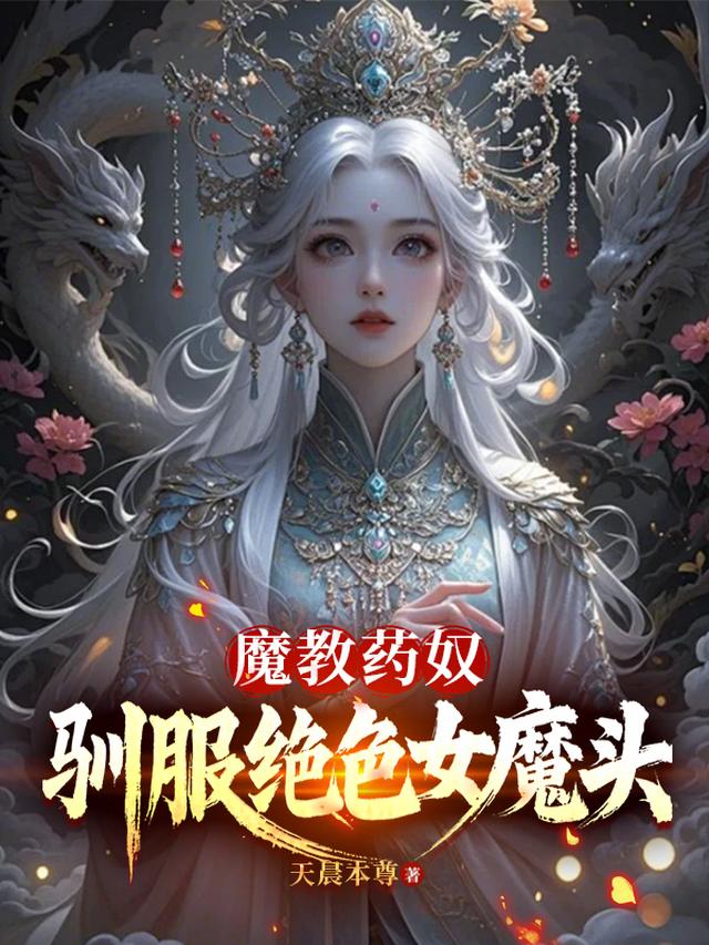 魔教药奴，驯服绝色女魔头