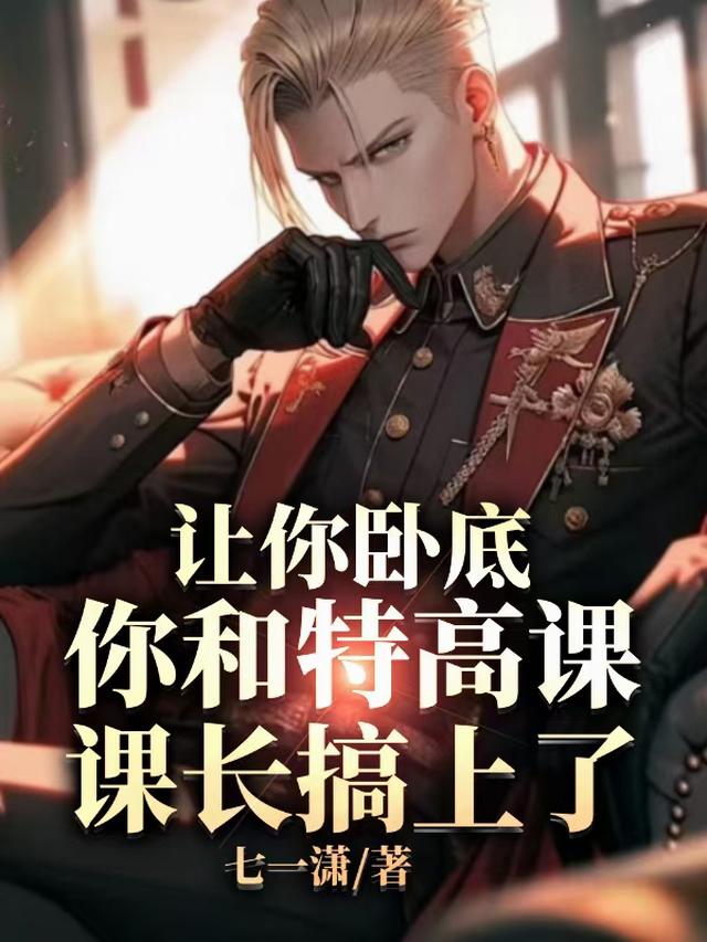 让你卧底，你和特高课课长搞上了
