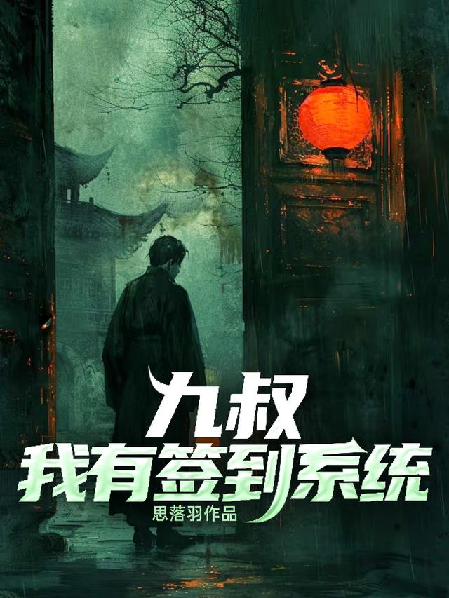 九叔：我有签到系统
