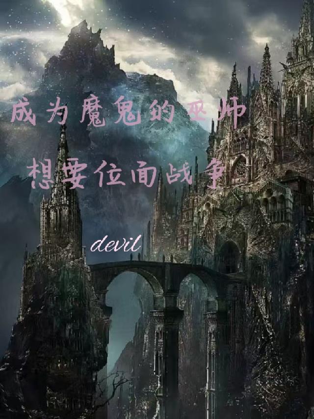 成为魔鬼的巫师想要位面战争