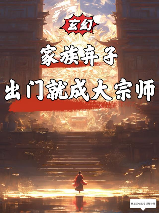 玄幻：家族弃子，出门就成大宗师