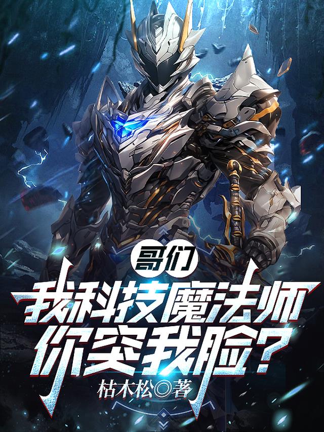 哥们，我科技魔法师，你突我脸？