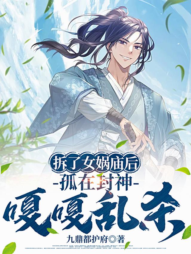 拆了女娲庙后，孤在封神嘎嘎乱杀