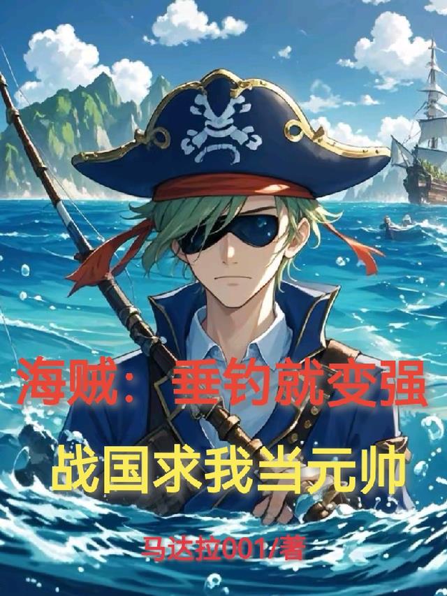 海贼：垂钓就变强战国求我当元帅