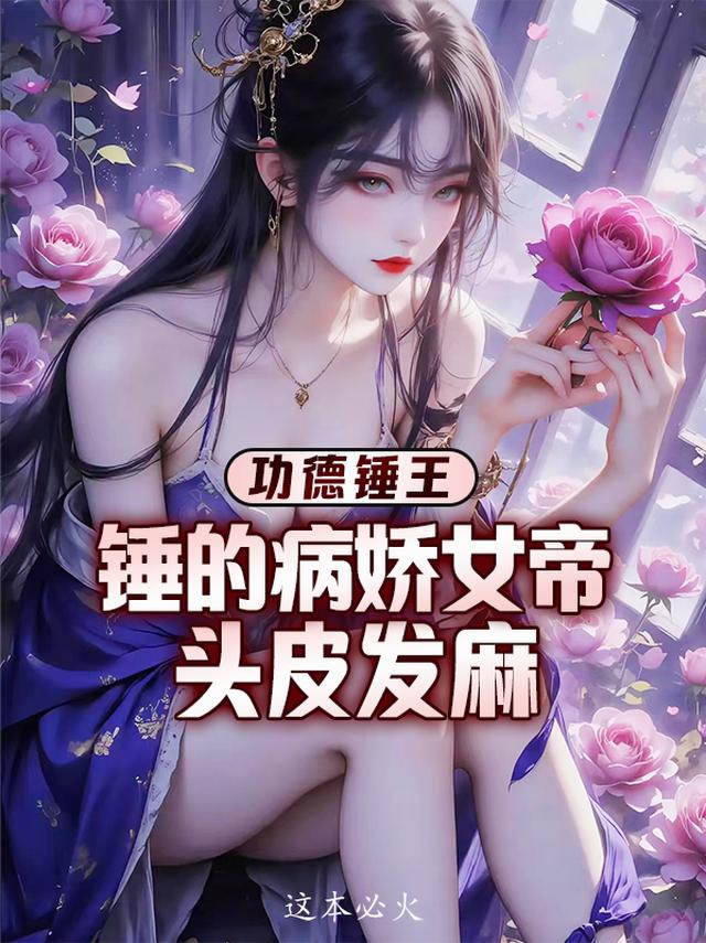 功德锤王：锤的病娇女帝头皮发麻
