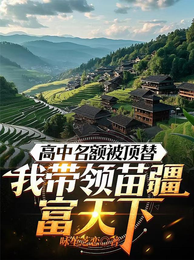 高中名额被顶替我带领苗疆富天下