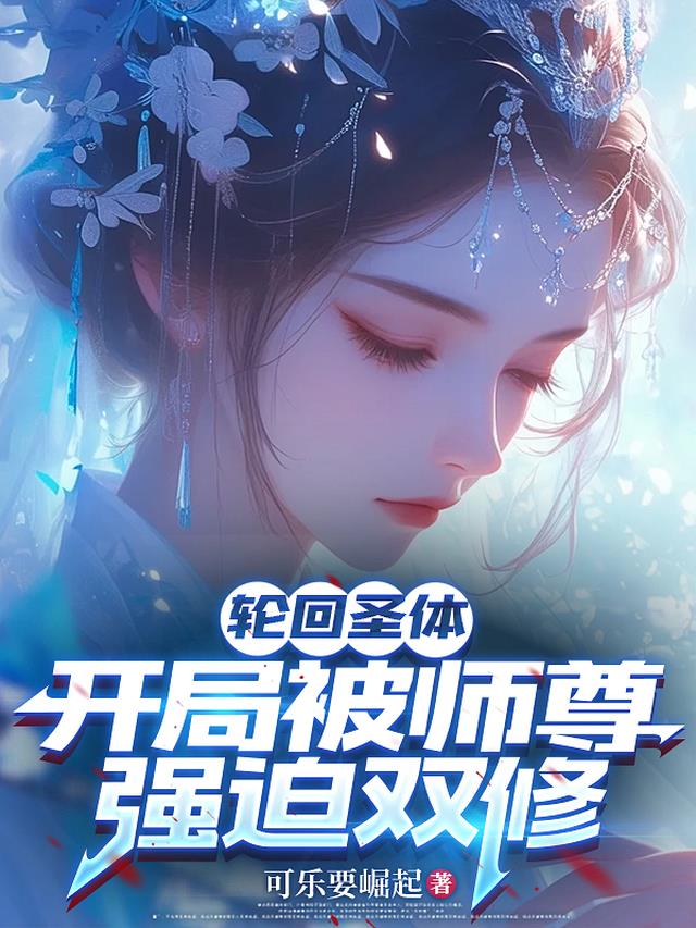 轮回圣体，开局被师尊强迫双修