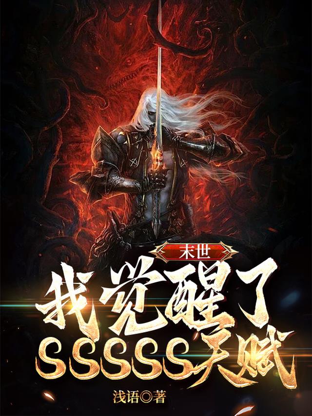 末世：我觉醒了SSSSS天赋！