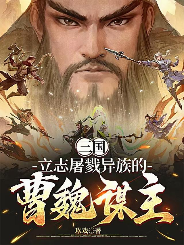 三国：立志屠戮异族的曹魏谋主