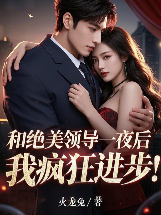 和绝美领导一夜后，我疯狂进步！