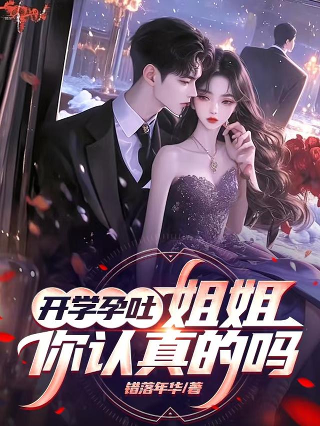 开学孕吐，姐姐，你是认真的吗