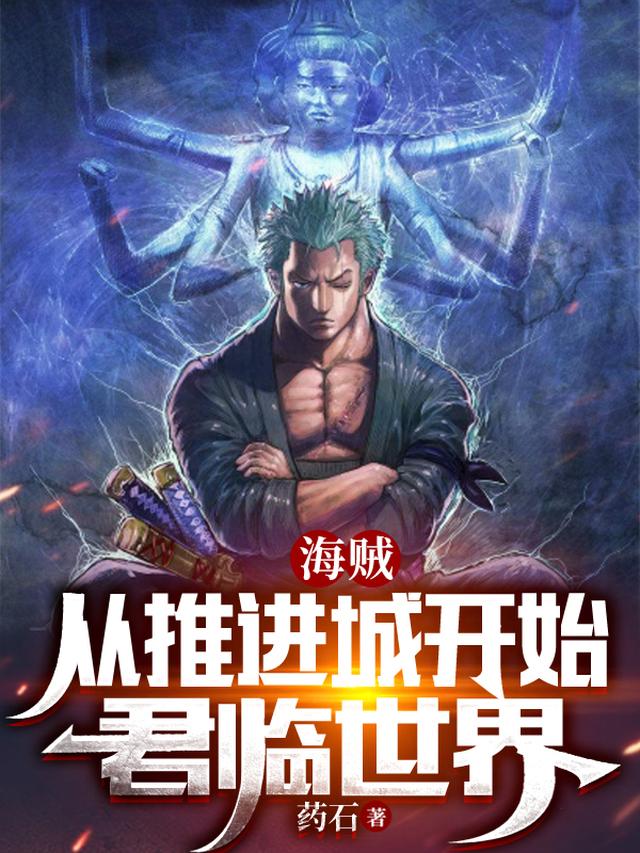 海贼：从推进城开始君临世界