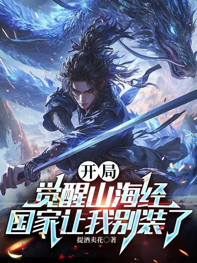 开局觉醒山海经，国家让我别装了
