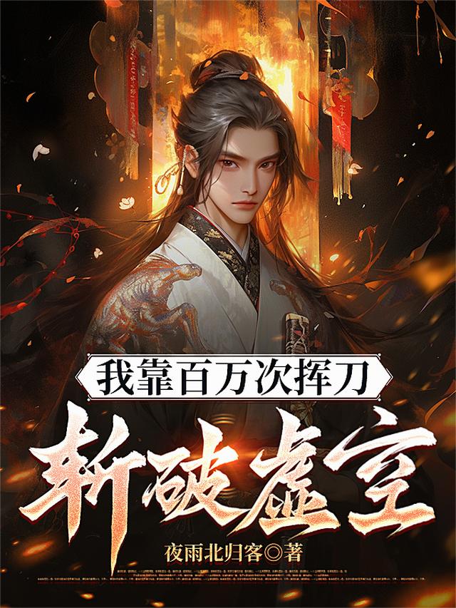 我靠百万次挥刀斩破虚空