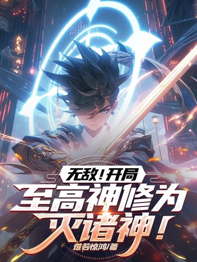 无敌！开局至高神修为，灭诸神！