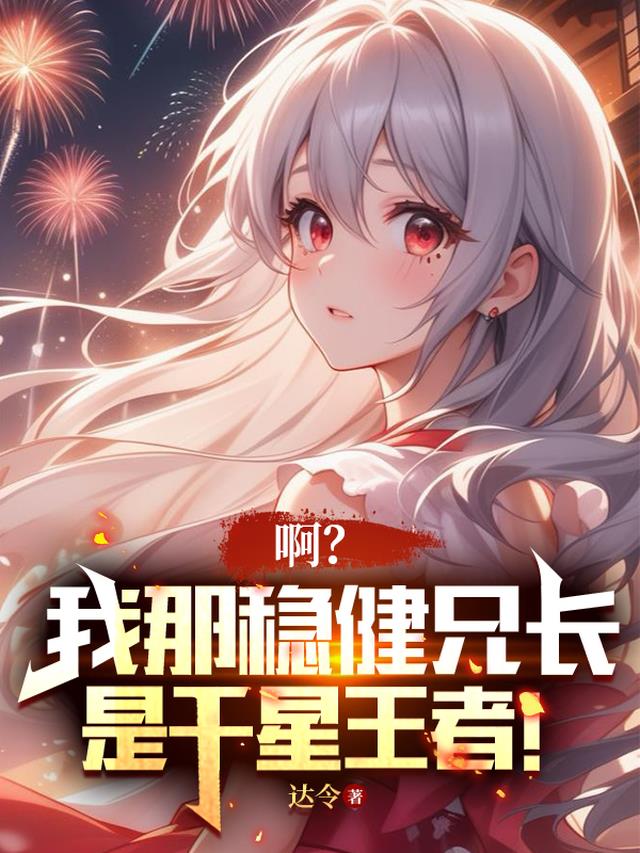啊？我那稳健兄长是千星王者