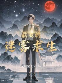 最爽的迷雾求生