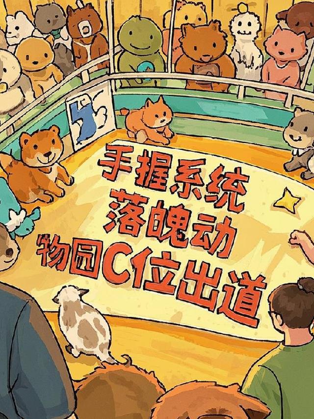 手握系统：落魄动物园C位出道