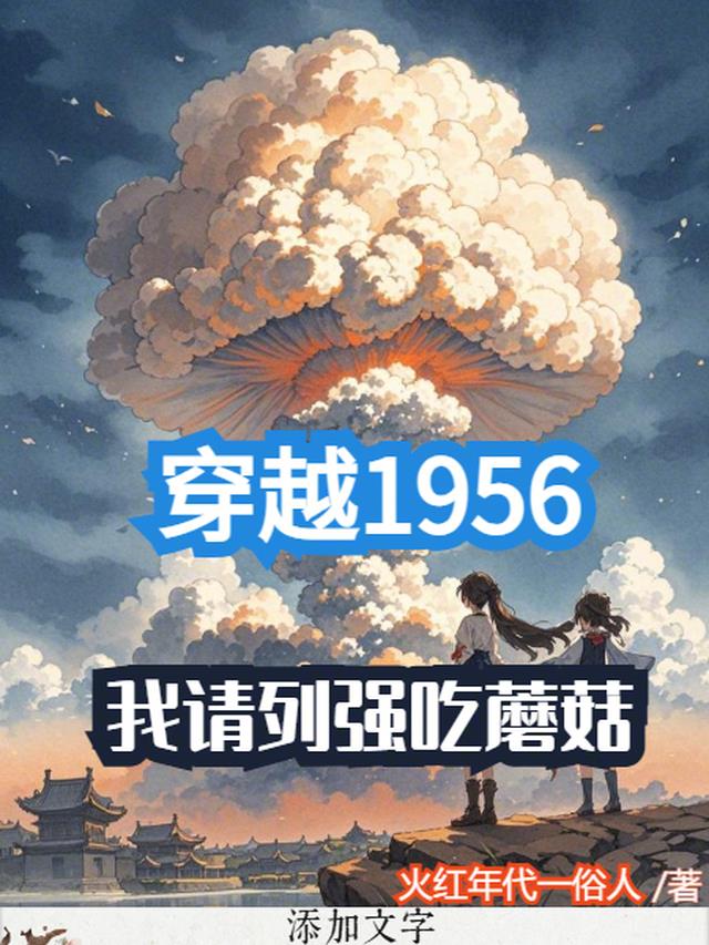 穿越1956，我请列强吃蘑菇