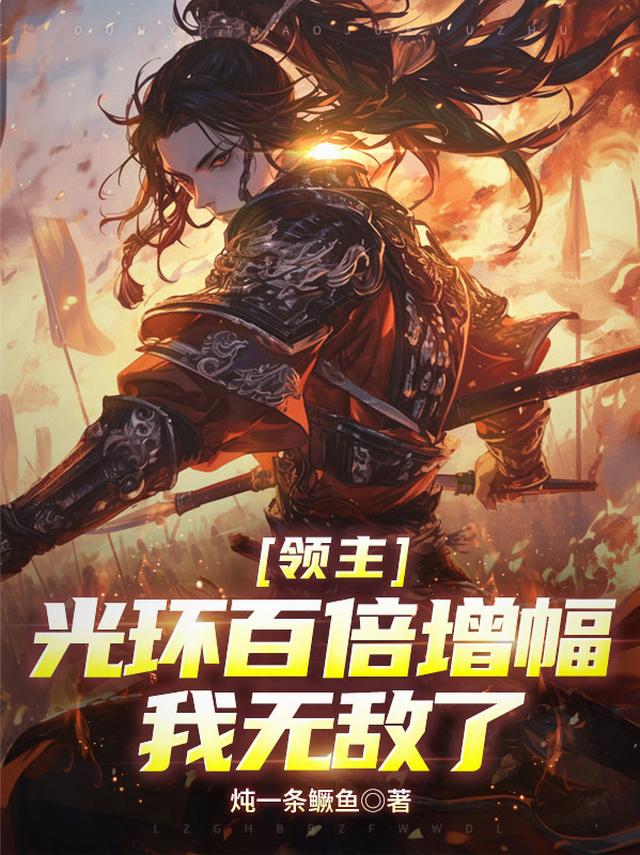 领主：光环百倍增幅，我无敌了