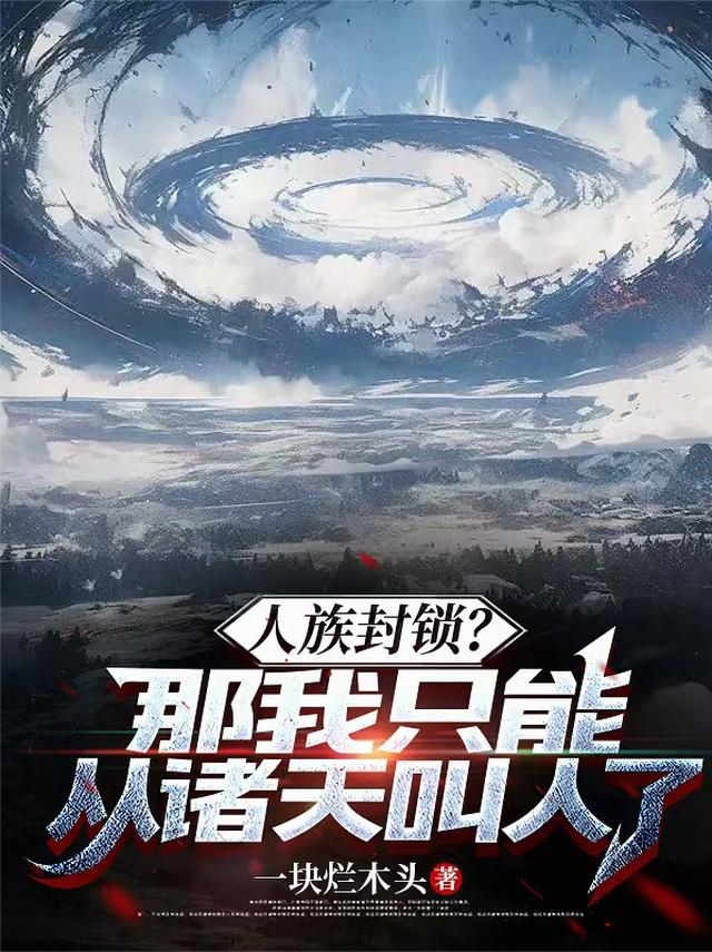 人族封锁？那我只能从诸天叫人了