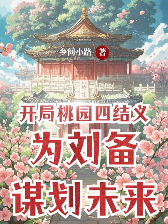 开局桃园四结义为刘备谋划未来