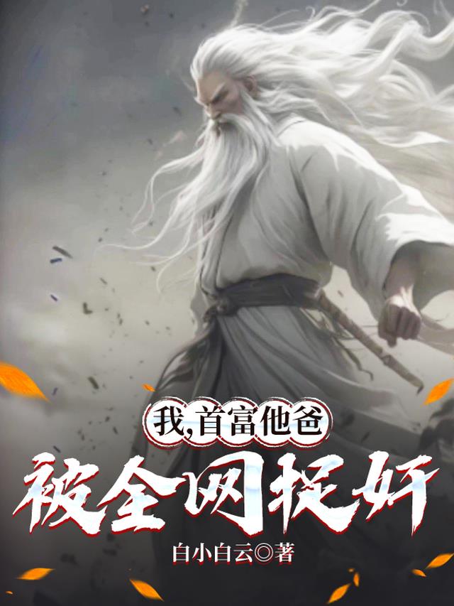 我，首富他爸，被全网捉奸