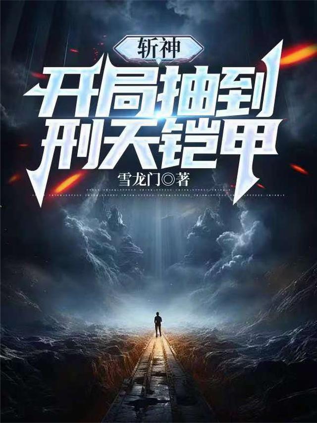 斩神：开局抽到刑天铠甲