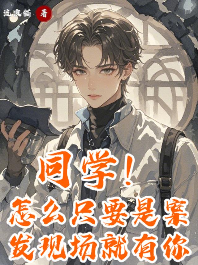 同学！怎么只要是案发现场就有你