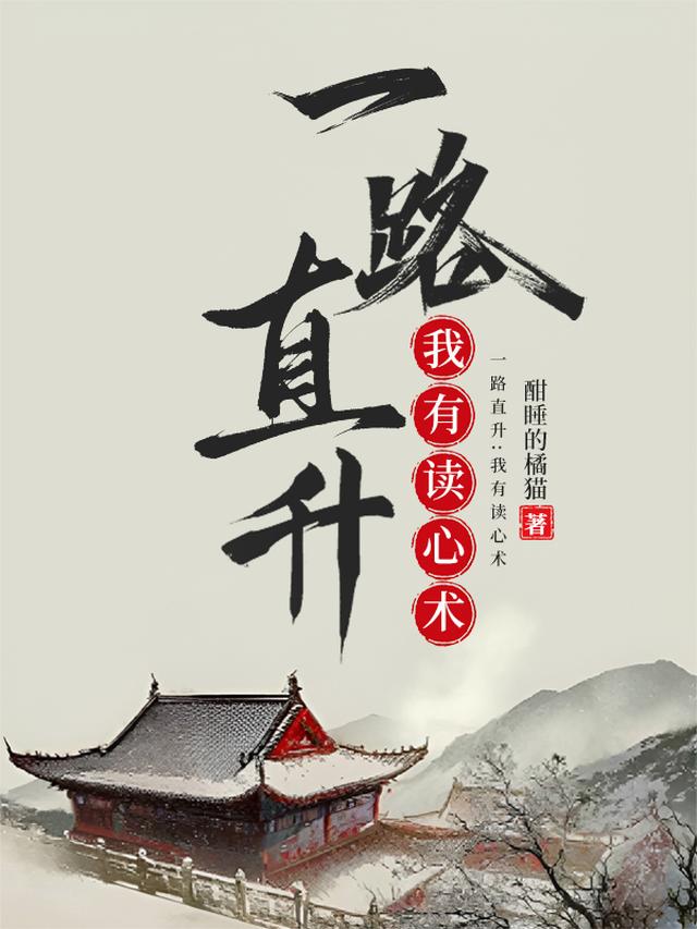 一路直升，我有读心术