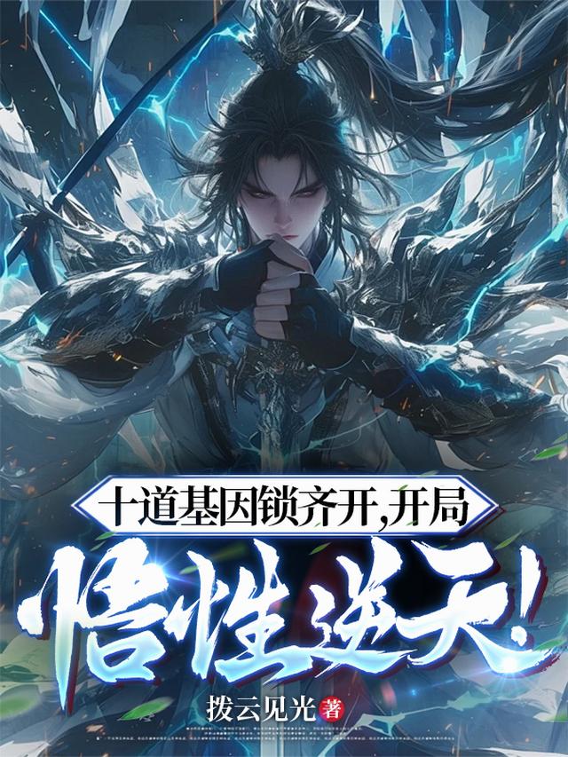 十道基因锁齐开，开局悟性逆天！